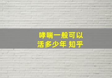 哮喘一般可以活多少年 知乎